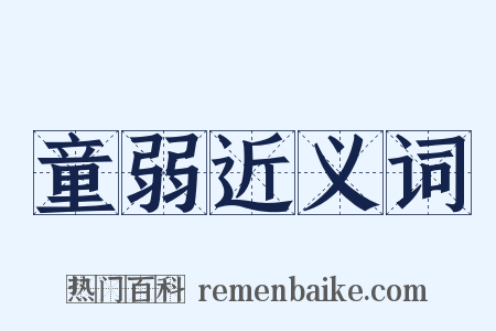 童弱近义词是什么意思的图片